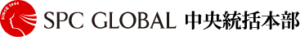SPC GLOBAL 中央統括本部